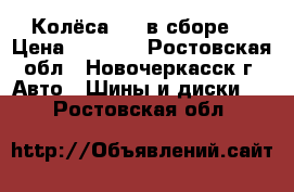 Колёса 13R в сборе. › Цена ­ 4 500 - Ростовская обл., Новочеркасск г. Авто » Шины и диски   . Ростовская обл.